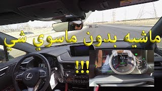 2017 لكزس RX350 F Sport هل تقدر تسوق نفسها بنفسها [upl. by Enicnarf]