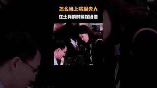 “你是怎么当上将军夫人的” “在他还是士兵的时候嫁给他”名场面 离谱操作 杂谈 [upl. by Stephens264]