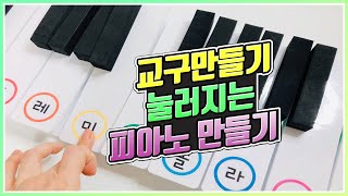 파랑반 선생님▶ 피아노 만들기 Ι 교구만들기 Ι 엄마표 Ι 만들기영상 Ι [upl. by Ennovyhc]