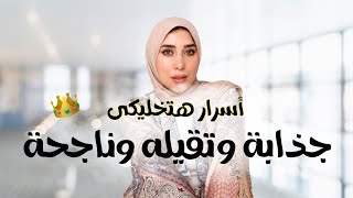 بالخطوات إزاى تكونى جذابة وتقيله 😎 مشغوله اليوم كله بنفسك ونجاحك وخلي الكل يتمنى وجودك🔥✨ [upl. by Strephonn]