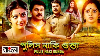 Pulis Naki Gunda পুলিস নাকি গুন্ডা FULL Movie Dubbed in Bengali Superhit সুপারহিট বাঙ্গালী মুভি [upl. by Oiramrej]