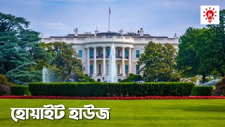 হোয়াইট হাউজ  কি কেন কিভাবে  White House  Ki Keno Kivabe [upl. by Isiah]