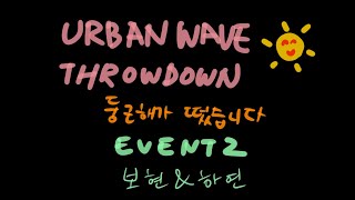 둥해떴Event 2Pair B2024Urbanwave throwdownScaled [upl. by Tobias755]