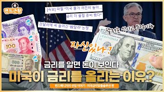 미국이 기준금리를 인상하는 이유는 금리의 개념부터 전망까지 펀드근황톡 미국금리 [upl. by Ailecara]