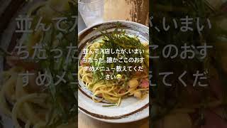 【パスタ】スパゲティーNokishita 新宿三丁目駅 ホタテベーコンしょうゆパスタ [upl. by Arihk]