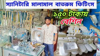 পুরাতন জাহাজের ও অকশনের স্যানিটারি মালামাল sanitary item wholesale price in Bangladesh  ভাটিয়ারী [upl. by Sorgalim]