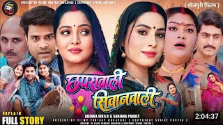 chhapra Wali Siwan Wali Full movie Fact Review New Bhojpuri Movie 2024 Anjana Singh New Movie [upl. by Debo]