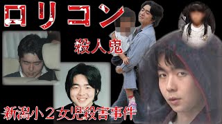 【事件の真相】新潟小2女児殺害事件【小児性愛者の犯罪】 [upl. by Eng]