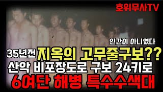 1탄35년전 창설부대 6여단 해병특수수색대 훈련교관 입을 열다강철부대 [upl. by Ganiats393]