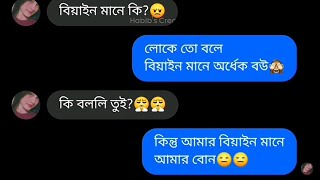 বিয়াইন তো বোনের মতোই  Messenger chatting bangla funny video  Habibs Creation [upl. by Garihc59]