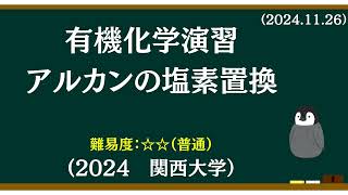 有機化学基礎演習23 アルカンの塩素置換 [upl. by Einobe]