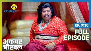 Akbar ने सपने में आयी लड़की की बनवाई चित्र  Akbar Birbal  S02  Full Ep 130  Big Magic [upl. by Freeman]