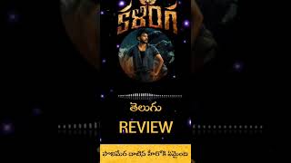 Kalinga Movie Review  Kalinga Review  Kalinga Telugu Review  kalinga trending moviereview [upl. by Trula]