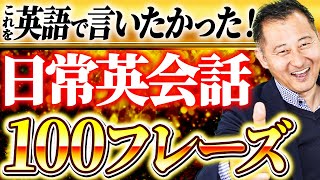 【永久保存版】日常英会話で超使えるフレーズ100選！基本フレーズまで完全網羅 [upl. by Anileve325]