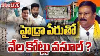 🛑LIVE  హైడ్రాపై బీజేపీ ఎమ్మెల్యే సంచలన కామెంట్స్  Alleti Sensational Press Meet  Tolivelugu [upl. by Eanahc]