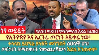 የኢትዮጵያ እና ኤርትራ ጦርነት አይቀሬ ነው  ተላላኪ ይሆናል ያላቹት መንግስት ሉዐላዊ ሆነ  ጦርነቱን ለማስቀረት የመጨረሻውን እድል እንጠቀም [upl. by Sulihpoeht]