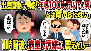 【2ch修羅場スレ】出産直後に汚嫁「年収1000万以下の男とは育てられない」→1時間後、病室で汚嫁が震えだし… [upl. by Cinnamon]