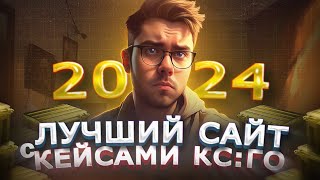 ЛУЧШИЙ САЙТ С КЕЙСАМИ КС ГО В 2024  CASEBATTLE CS CASE GGDROP CASES4REAL [upl. by Inram]