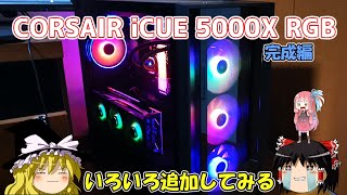 【メインPC改造企画】CORSAIR iCUE 5000X RGB 【完成編】 [upl. by Berrie]