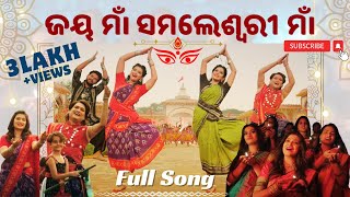 Jai Maa Full Song  ଜୟ ମାଁ ସମଲେଶ୍ବରୀ Maa Samlei Prakalpa Project Song  Maa Samlei Bhajan Sambalpuri [upl. by Tigges11]