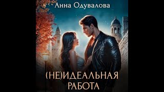 Аудиокнига Любовное Фэнтези 680 [upl. by Loralee]