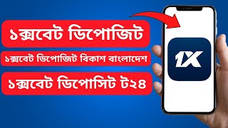 1xbet Deposit  1xbet Deposit Bkash Bangladesh  1xbet Bkash Deposit  1xbet Deposit 2024 [upl. by Farah595]