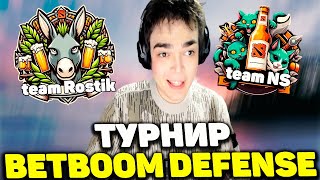 РОСТИК ИГРАЕТ ТУРНИР BetBoom Turbo Defense  Team Rostislav999 vs Team NS [upl. by Nagiem]