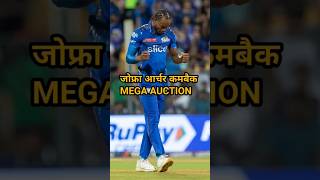 Jofra Archer IPL Auction 2025जोफ्रा आर्चर ले सकते हैं ऑक्शन में हिस्साजानिए कितना होगा बेस प्राइस [upl. by Anima67]