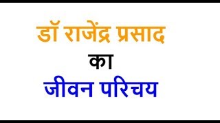 Dr Rajendra Prasad Biography In Hindi डॉ राजेंद्र प्रसाद जीवनी [upl. by Nahsrad930]