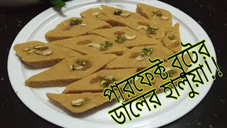 ভিন্ন স্বাদের quotশবেবরাত উপলক্ষেquot পারফেক্ট বুটের ডালের হালুয়া  Boter Daler Halwa Recipe [upl. by Maloney290]