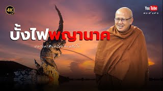 บั้งไฟพญานาค พระสิ้นคิด หลวงตาสินทรัพย์ ธรรมะ พยานาค บั้งไฟพญานาค [upl. by Tzong593]