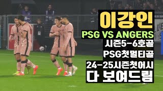 이강인 시즌 56호골 PSG에서 첫 멀티골⚽⚽드디어 이번 시즌 첫 어시까지 앙제전 직캠 [upl. by Huber]