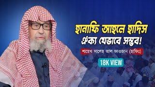 আহলে হাদীস হানাফী ঐক্য যেভাবে সম্ভব  শায়েখ সালেহ আল ফাওযান  Shaikh Saleh Al Fawzan [upl. by Robina964]