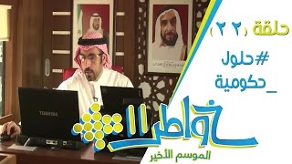 خواطر11  حلول حكومية  الحلقة 22 كاملة [upl. by Adel]