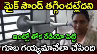 మైక్ సౌండ్ తగ్గించట్లేదని ఇంట్లో తోక రేడియో పెట్టిగూబ గయ్యమానేలా చేసిందిPARASHURAM TALKS [upl. by Herrle]