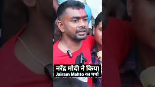 Narendra Modi ne kiya Tiger Jairam Mahto ka charcha news shorts [upl. by Phillane]