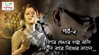 Bratati Bandyopadhyay  Remembering Rituparno Ghosh  কথোপকথনের ১৮ বছর পর্ব ২। [upl. by Ilrebmyk]