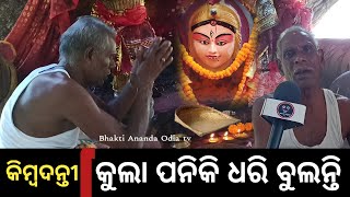 Kankana devi Rani Jagdaati Pahadonwali 👉 କୁଲା ପନିକି ମା କଙ୍କଣ ଦେବୀ କାହାଣୀ 👉 Kankana devi Bhetanai [upl. by Erodisi]