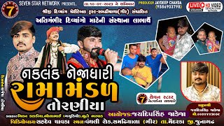 🔴LIVE સમઢીયાળા ગીર🔴 નકલંક નેજાધારી રામામંડળ તોરણીયાtoraniyaramamandal LIVESAMDHIYALAGIR [upl. by Niamor]