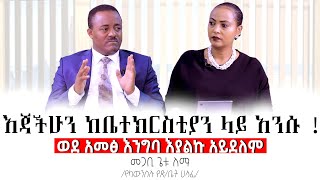 የወንጌላውያንቤተክርስቲያንትጣራለች GETULEMMA Pastor Nikodimos Show  Tigist Ejigu [upl. by Wilkinson]