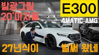 2025 E300 4M AMG 20인치 마차휠발광그릴 추가된 미래에서 온 E클래스 출고 [upl. by Kalina415]