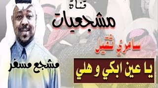 مشجع مسفر  يا عين ابكي وهلي  سامري ثقيل [upl. by Lebasi]