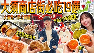 【在地人帶你吃遍名古屋】大須商店街必吃19選！從正餐到點心跟著台日夫婦走就對了🇯🇵 [upl. by Agnella]