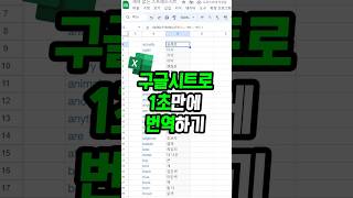 구글시트로 번역이 간편하게 가능하다feat엑셀번역 [upl. by Enened]