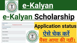 e kalyan status check kaise karen 20232024  how to check eKalyan scholarship status 2024 [upl. by Auerbach]