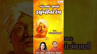 કસુંબીનો રંગ  Kasumbi No Rang  Hemant Chauhan  Meena Patel  Zaverchand Meghani  Studio Ektaro [upl. by Tocs301]