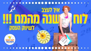 איך לעצב לוח שנה מהמם לשיווק העסק [upl. by Felicio]