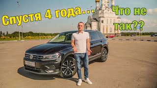 Volkswagen Tiguan 20 TDI СПУСТЯ 4 ГОДА владения ОТЗЫВ ВЛАДЕЛЬЦА ФОЛЬКСВАГЕН ТИГУАН [upl. by Pastelki]