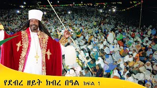 Aba Yohannes Tesfamariam Part 1342 A የደብረ ዘይት ዓመታዊ ክብረ በዓል ክፍል 1 [upl. by Roderic]