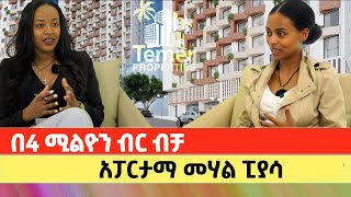 በ4 ሚሊዮን ብር ሙሉ ክፍያ ብቻ ውብ አፓርታማ  Apartment price in addis ababa  Ethiopia [upl. by Gaspard]